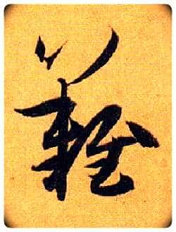 难毛笔草书写法,摘自唐孙过庭书谱