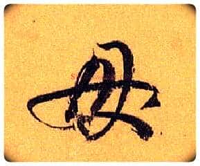 母毛笔草书写法,摘自唐孙过庭书谱