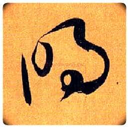 明毛笔草书写法,摘自唐孙过庭书谱