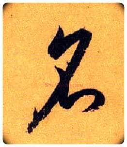 名毛笔草书写法,摘自唐孙过庭书谱