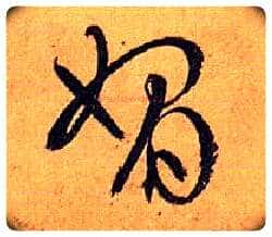 媚毛笔草书写法,摘自唐孙过庭书谱