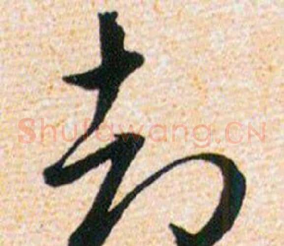 却字韩道亨毛笔草书书法写法,摘自草诀百韵歌