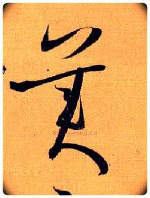 美毛笔草书写法,摘自唐孙过庭书谱