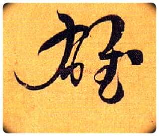 雄毛笔草书写法,摘自唐孙过庭书谱