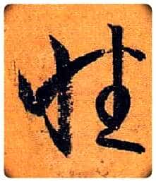 性毛笔草书写法,摘自唐孙过庭书谱