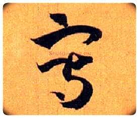 写毛笔草书写法,摘自唐孙过庭书谱