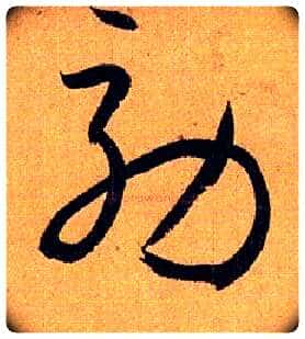 效毛笔草书写法,摘自唐孙过庭书谱