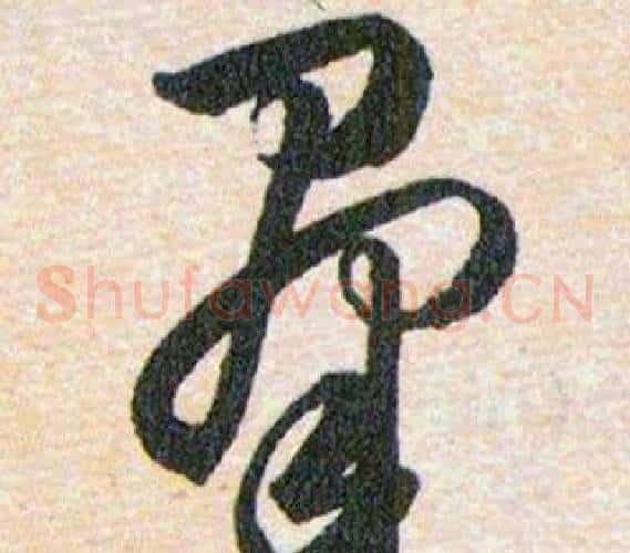 群字韩道亨毛笔草书书法写法,摘自草诀百韵歌