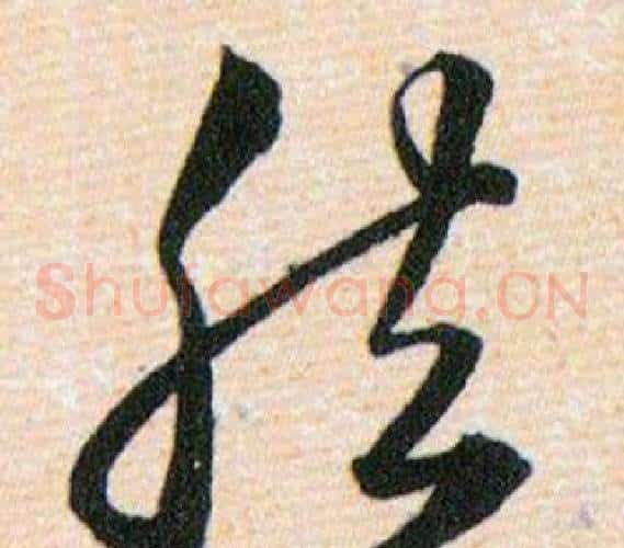 然字韩道亨毛笔草书书法写法,摘自草诀百韵歌