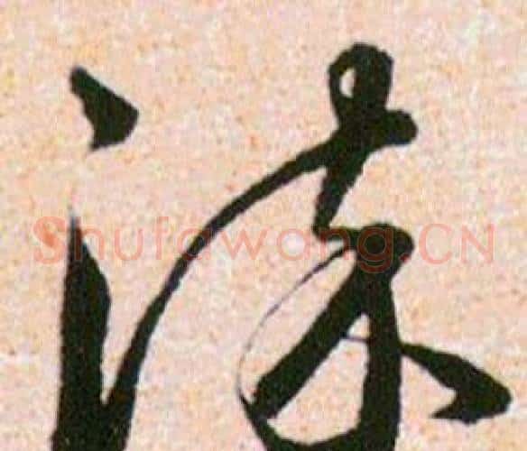染字韩道亨毛笔草书书法写法,摘自草诀百韵歌