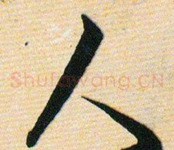 人字韩道亨毛笔草书书法写法,摘自草诀百韵歌
