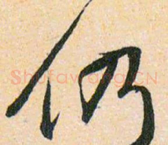 仍字韩道亨毛笔草书书法写法,摘自草诀百韵歌