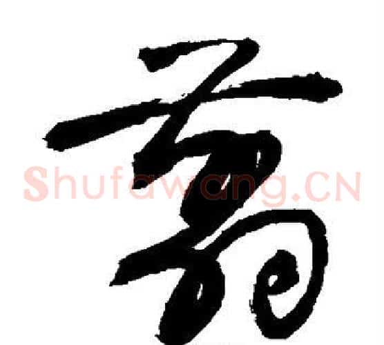 剪字敬世江毛笔草书写法,摘自敬世江毛笔草书作品