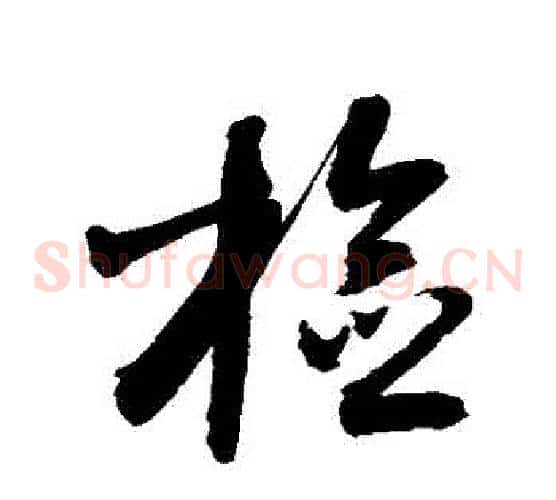 檢字敬世江毛笔草书写法,摘自敬世江毛笔草书作品