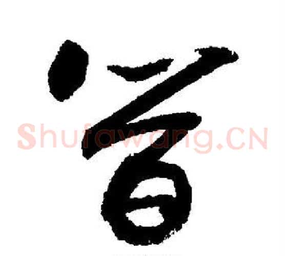 简字敬世江毛笔草书写法,摘自敬世江毛笔草书作品