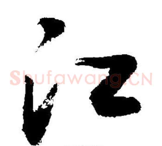 江字敬世江毛笔草书写法,摘自敬世江毛笔草书作品
