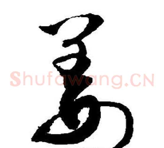 姜字敬世江毛笔草书写法,摘自敬世江毛笔草书作品