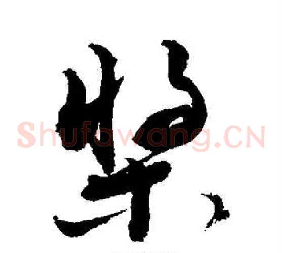 桨字敬世江毛笔草书写法,摘自敬世江毛笔草书作品