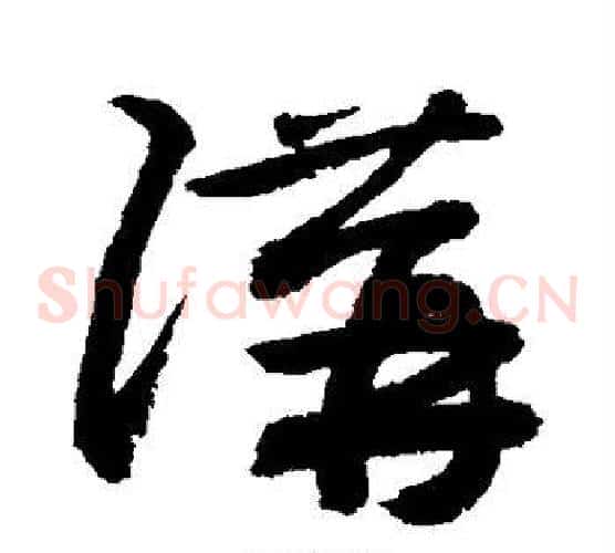 讲字敬世江毛笔草书写法,摘自敬世江毛笔草书作品