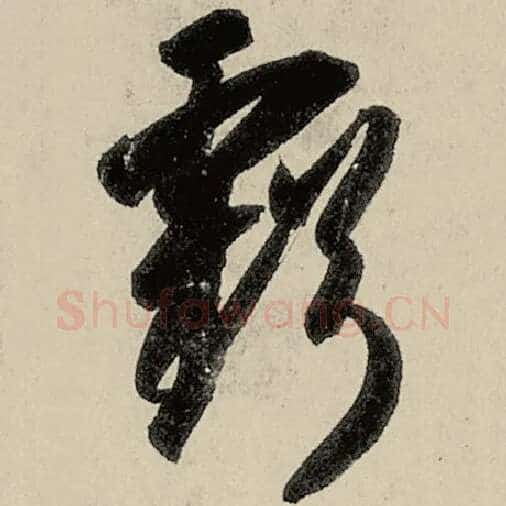 智永毛笔草书亏字的写法,摘自智永书法作品千字文