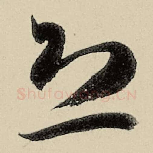 智永毛笔草书恐字的写法,摘自智永书法作品千字文