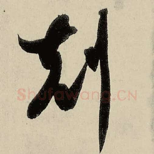 智永毛笔草书克字的写法,摘自智永书法作品千字文