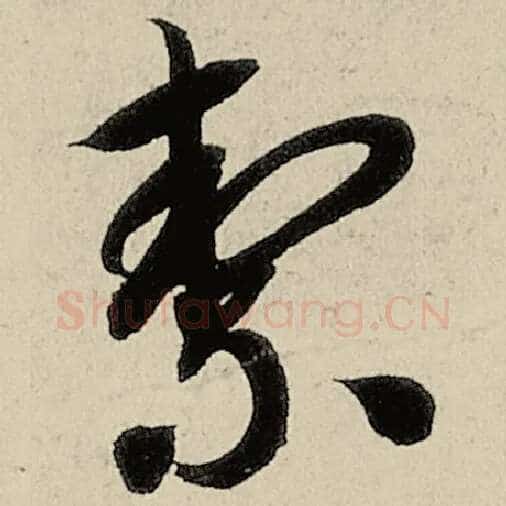 智永毛笔草书洁字的写法,摘自智永书法作品千字文