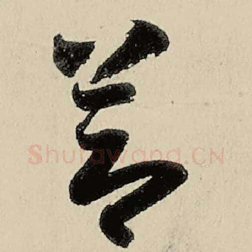 智永毛笔草书节字的写法,摘自智永书法作品千字文
