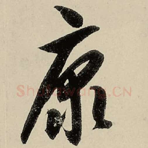 智永毛笔草书康字的写法,摘自智永书法作品千字文