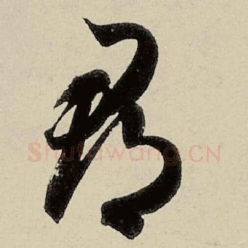 智永毛笔草书郡字的写法,摘自智永书法作品千字文