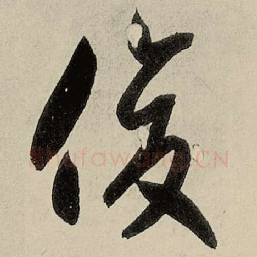 智永毛笔草书俊字的写法,摘自智永书法作品千字文