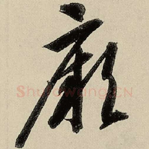 智永毛笔草书厥字的写法,摘自智永书法作品千字文
