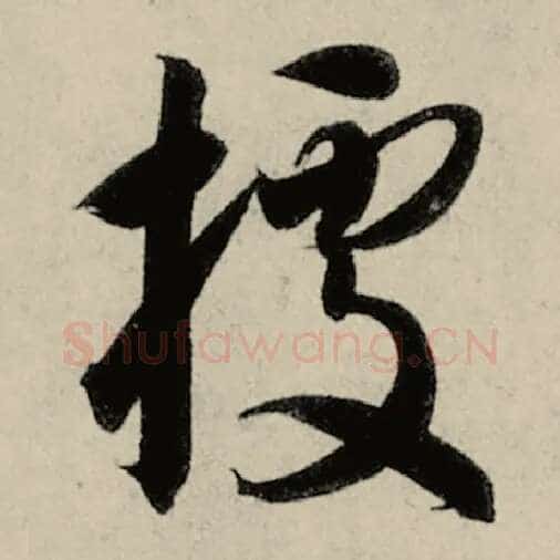智永毛笔草书据字的写法,摘自智永书法作品千字文
