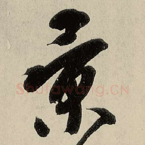 智永毛笔草书景字的写法,摘自智永书法作品千字文
