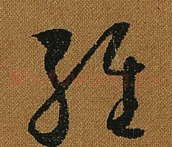 維字怀素毛笔草书书法写法,摘自小草千字文