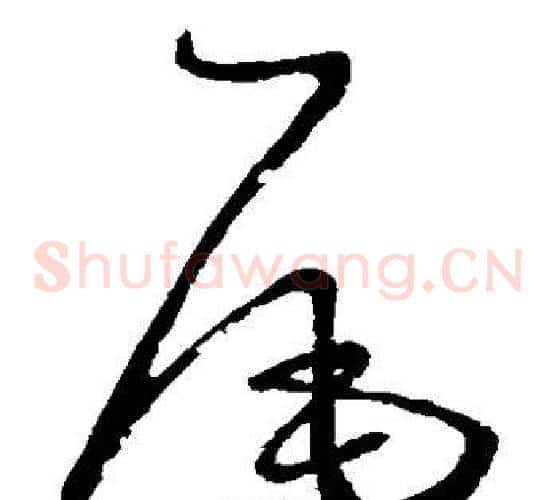 尾字怀素毛笔草书书法写法,摘自怀素毛笔草书书法作品