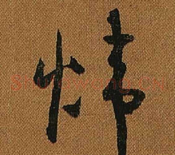 煒字怀素毛笔草书书法写法,摘自小草千字文