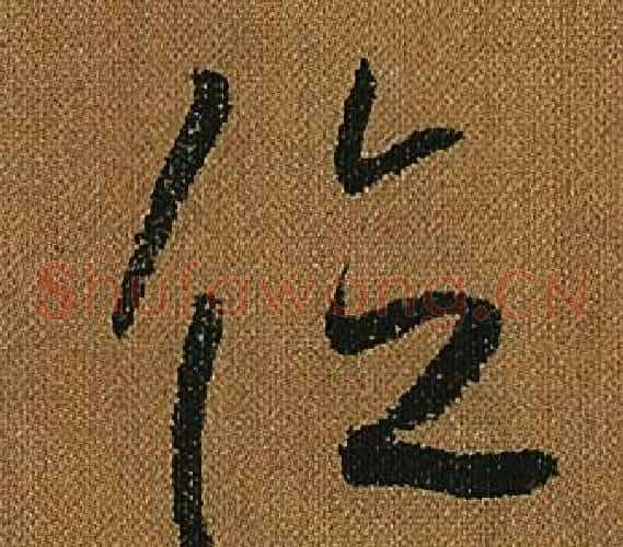位字怀素毛笔草书书法写法,摘自小草千字文