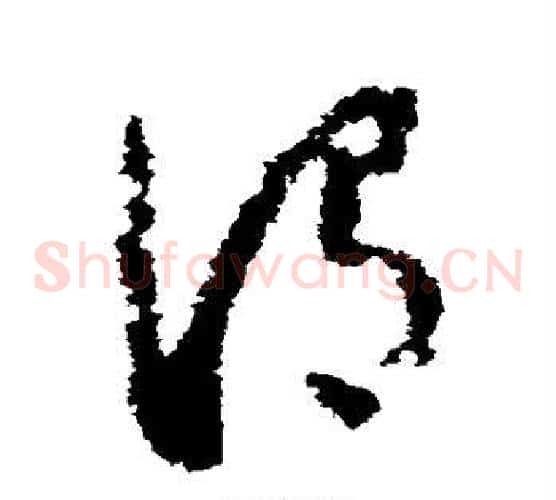 谓字怀素毛笔草书书法写法,摘自怀素毛笔草书书法作品