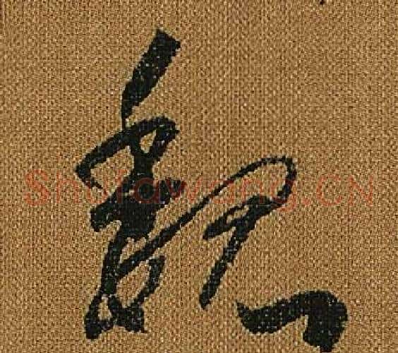 魏字怀素毛笔草书书法写法,摘自小草千字文
