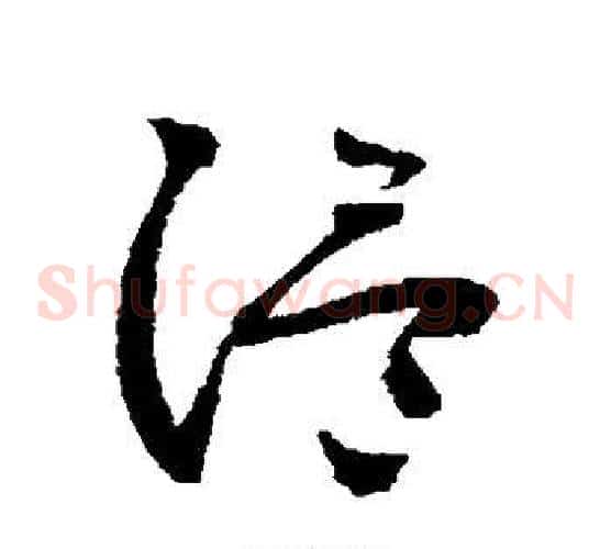 温字怀素毛笔草书书法写法,摘自怀素毛笔草书书法作品
