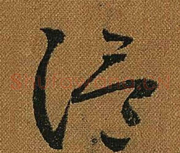 溫字怀素毛笔草书书法写法,摘自小草千字文
