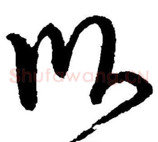 卧字怀素毛笔草书书法写法,摘自怀素毛笔草书书法作品