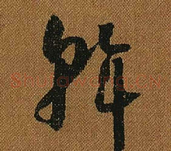 斡字怀素毛笔草书书法写法,摘自小草千字文