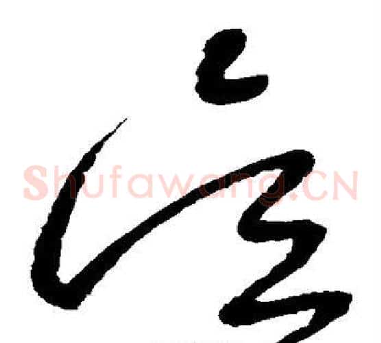 吴字怀素毛笔草书书法写法,摘自怀素毛笔草书书法作品
