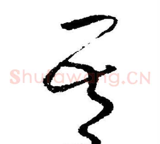 吾字怀素毛笔草书书法写法,摘自怀素毛笔草书书法作品