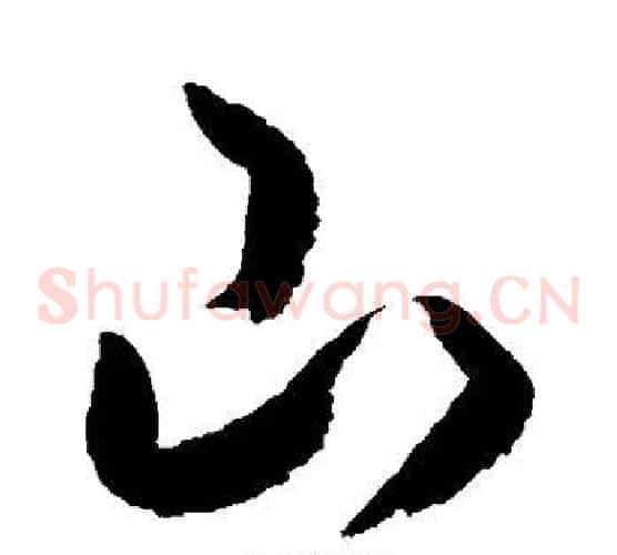 山字空海毛笔草书书法写法,摘自空海毛笔草书书法作品