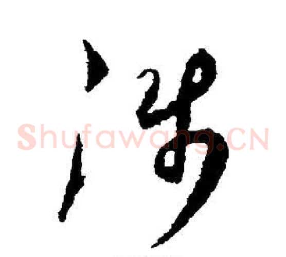 涉字空海毛笔草书书法写法,摘自空海毛笔草书书法作品