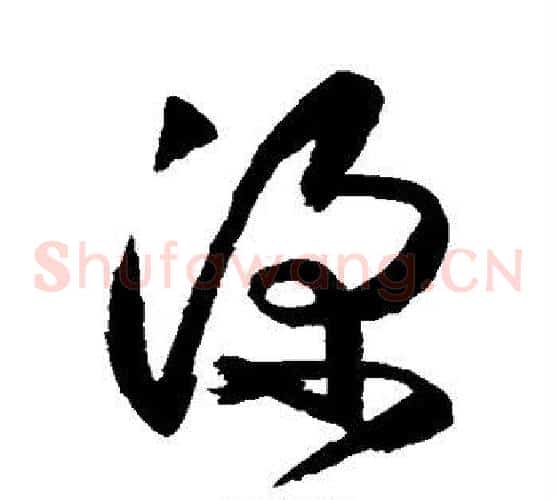 深字空海毛笔草书书法写法,摘自空海毛笔草书书法作品