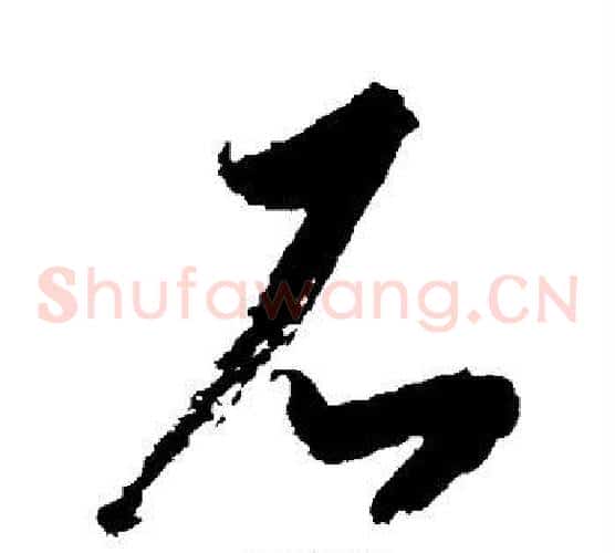 石字空海毛笔草书书法写法,摘自空海毛笔草书书法作品